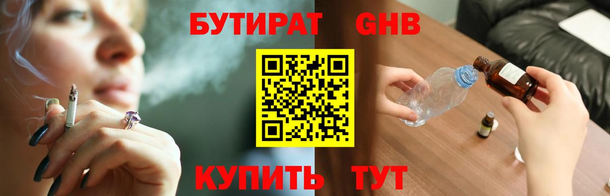 Бутират  БУТИРАТ 1.4BDO  Вход с VPN  Евпатория 